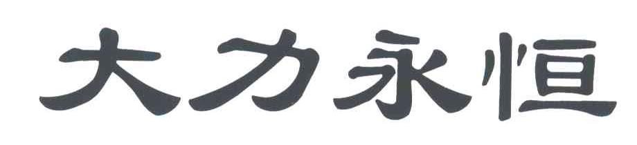 大力永恒