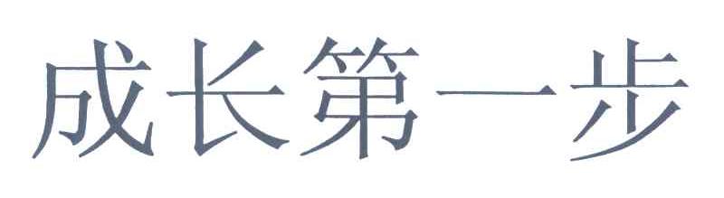 成长第一步