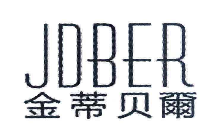 金蒂贝尔 JDBER