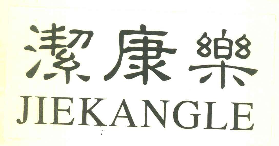 洁康乐