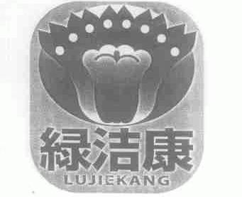 绿洁康