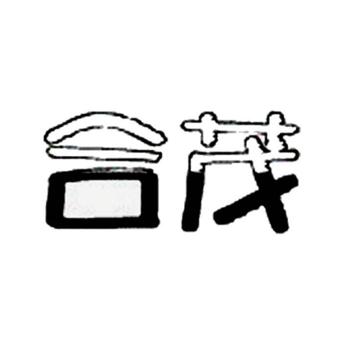 合茂