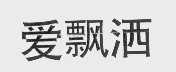 爱飘洒
