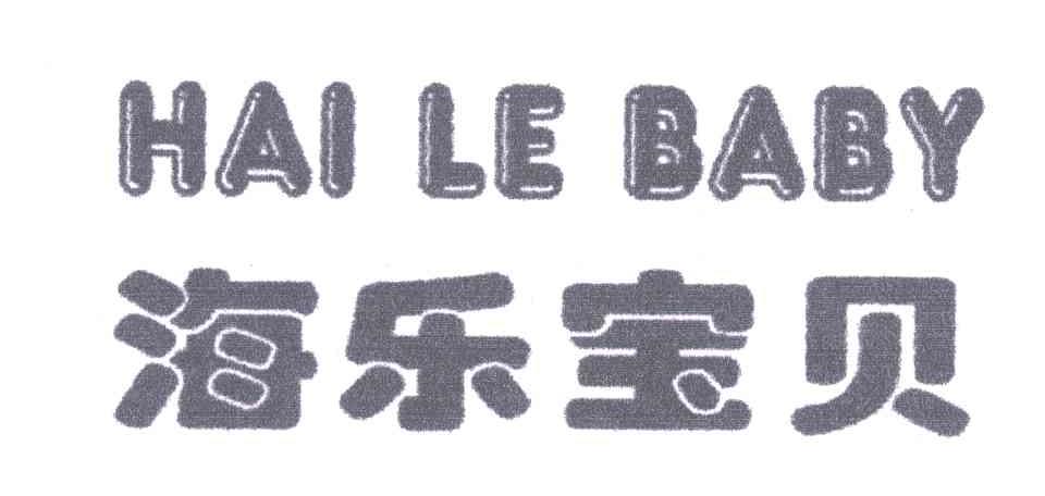 海乐宝贝;HAI LE BABY