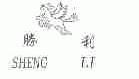 胜利