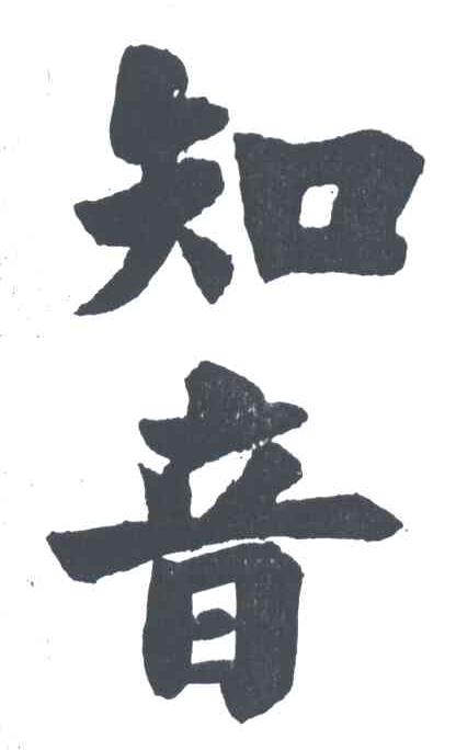 知音