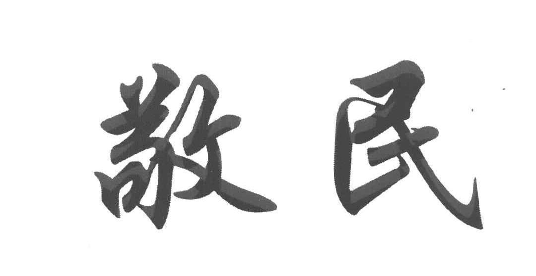 敬民