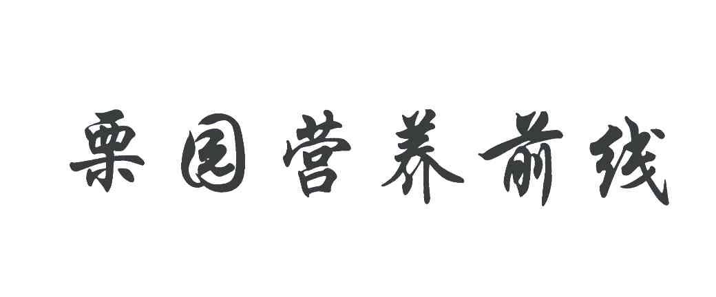 栗园营养前线