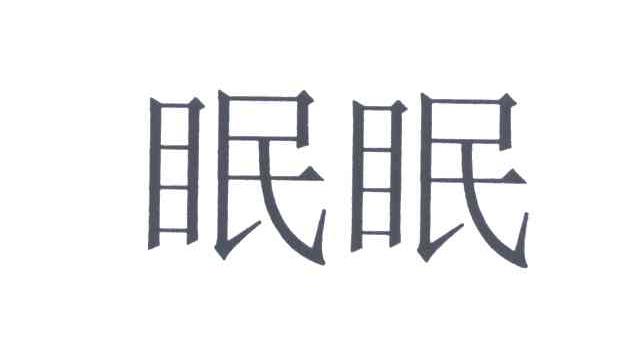 眠眠
