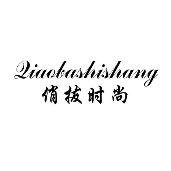 俏拔时尚