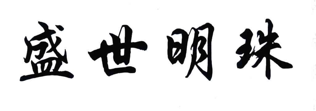 盛世明珠