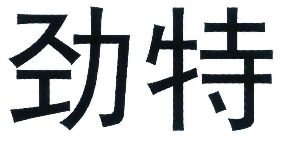 劲特