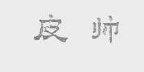皮帅