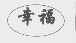 幸福