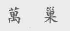 万巢