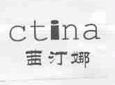茜汀娜;CTINA