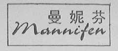 曼妮芬