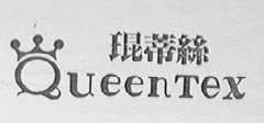 QUEENTEX    琨蒂丝