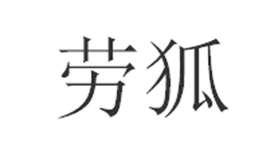 劳狐