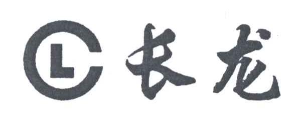 CL;长龙
