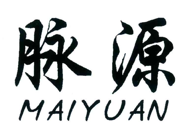 脉源
