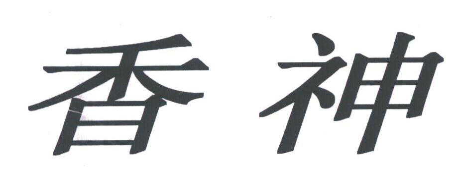 香神
