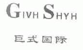 巨式国际;GIVH SHYH