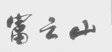 富之山