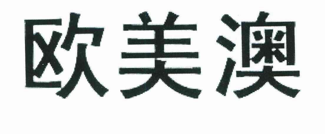 欧美澳