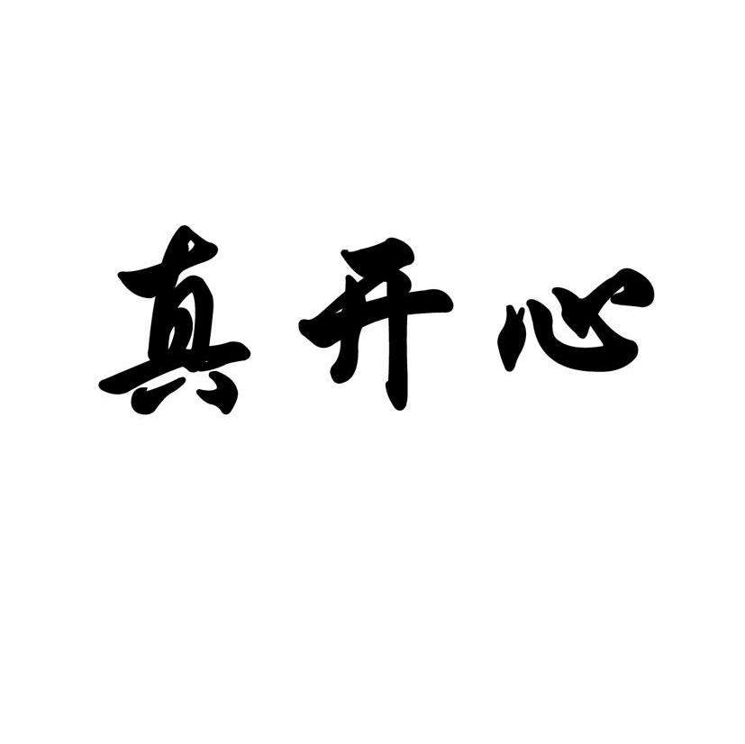 真开心