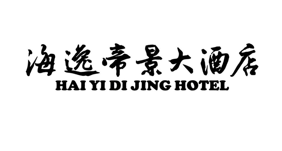 海逸帝景大酒店 HAI YI DI JING HOTEL