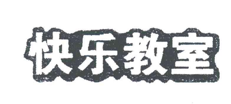 快乐教室
