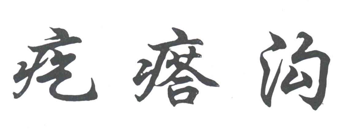 疙瘩沟