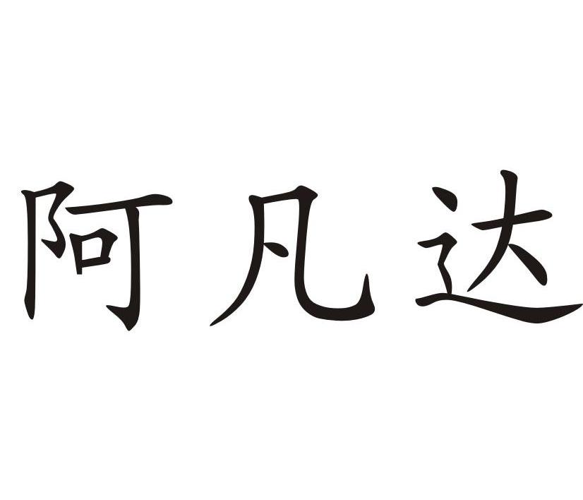 阿凡达