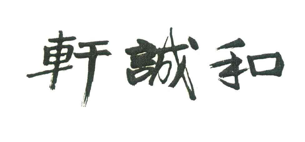 和诚轩