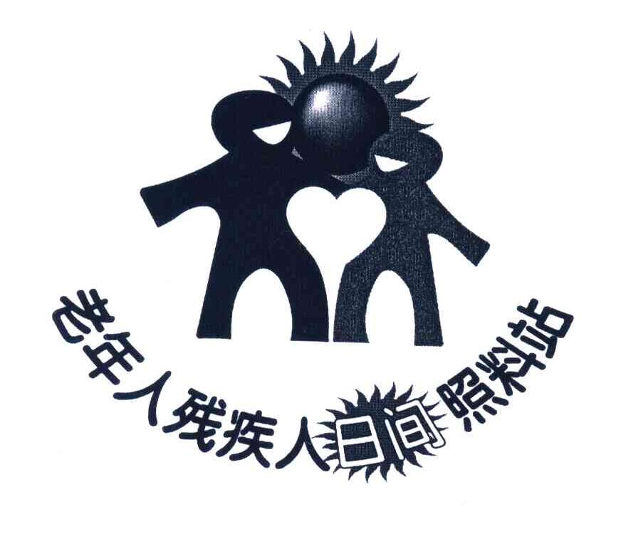 老年人残疾人日间照料站