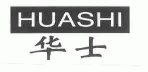 华士