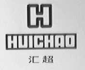汇超