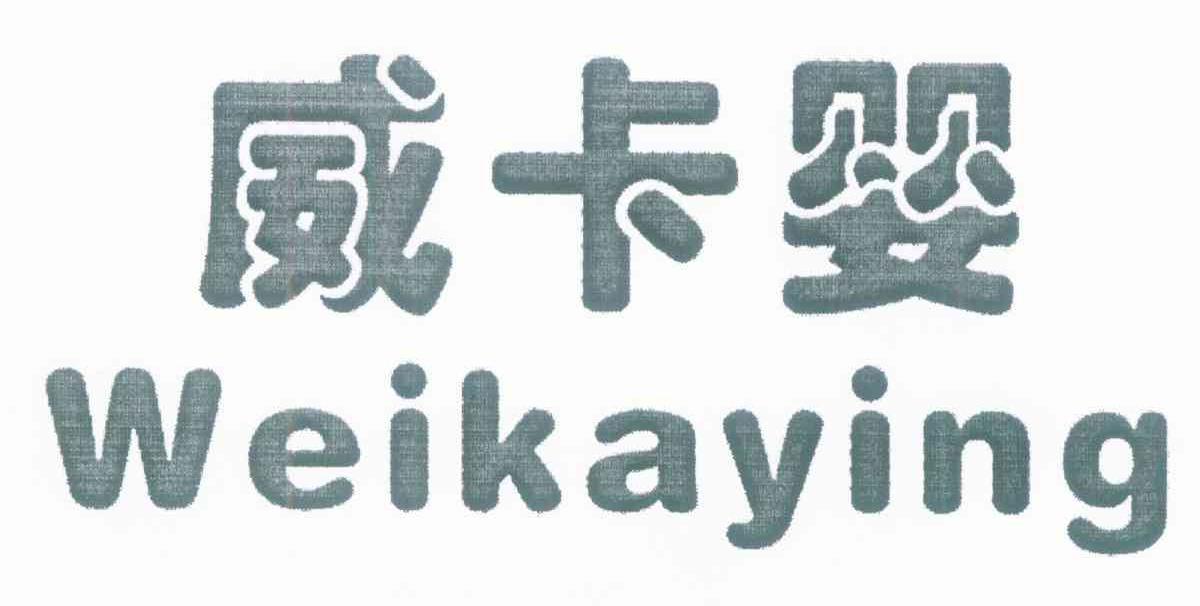 威卡婴