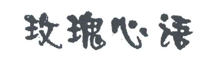 玫瑰心语