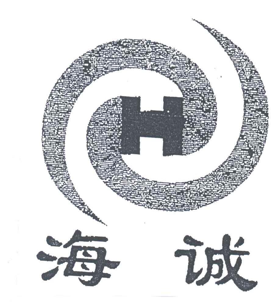 海诚