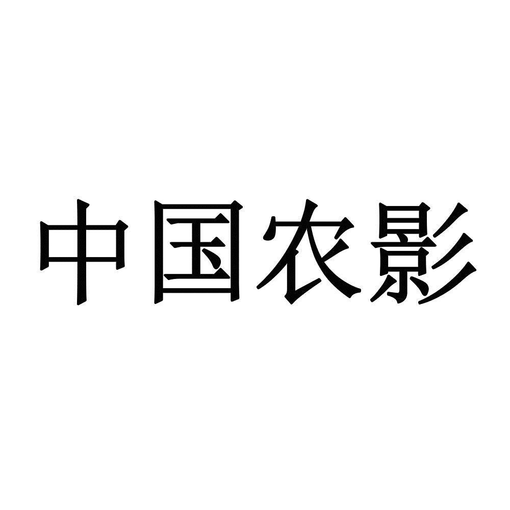 中国农影
