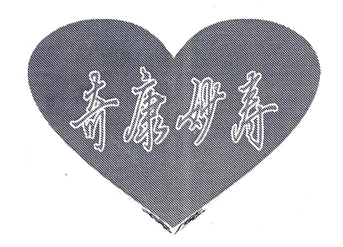 奇康妙寿
