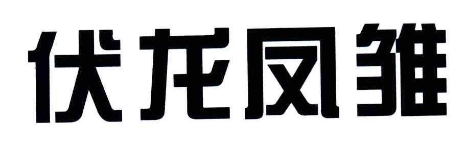 伏龙凤雏