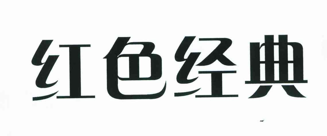 红色经典