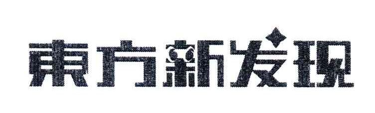 东方新发现