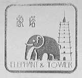 象塔