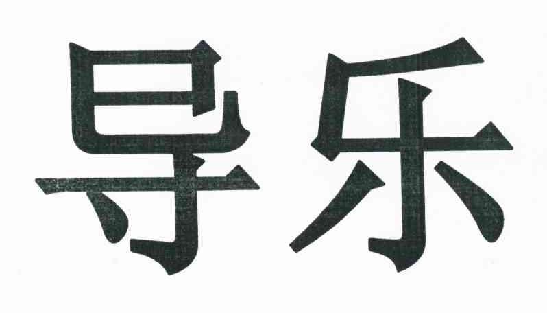 导乐