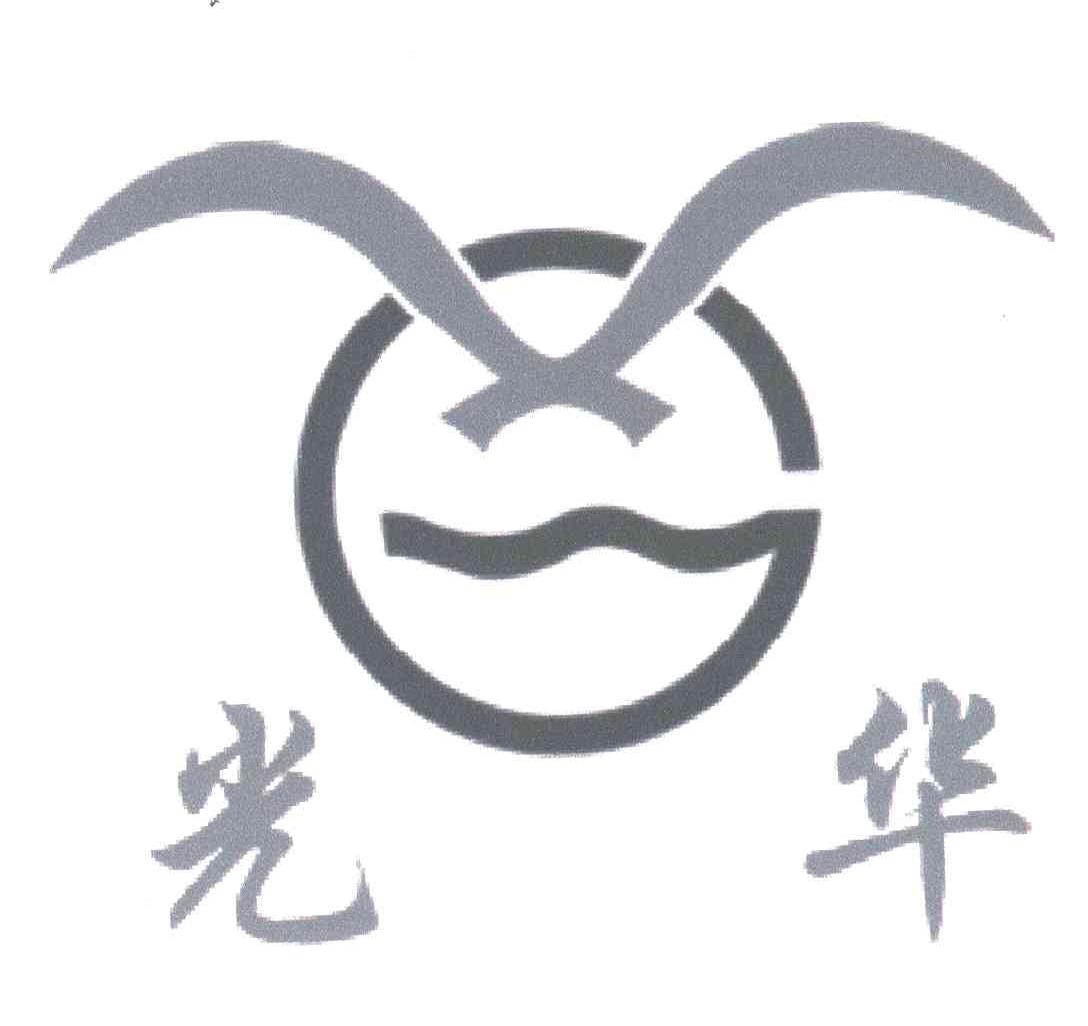 光华
