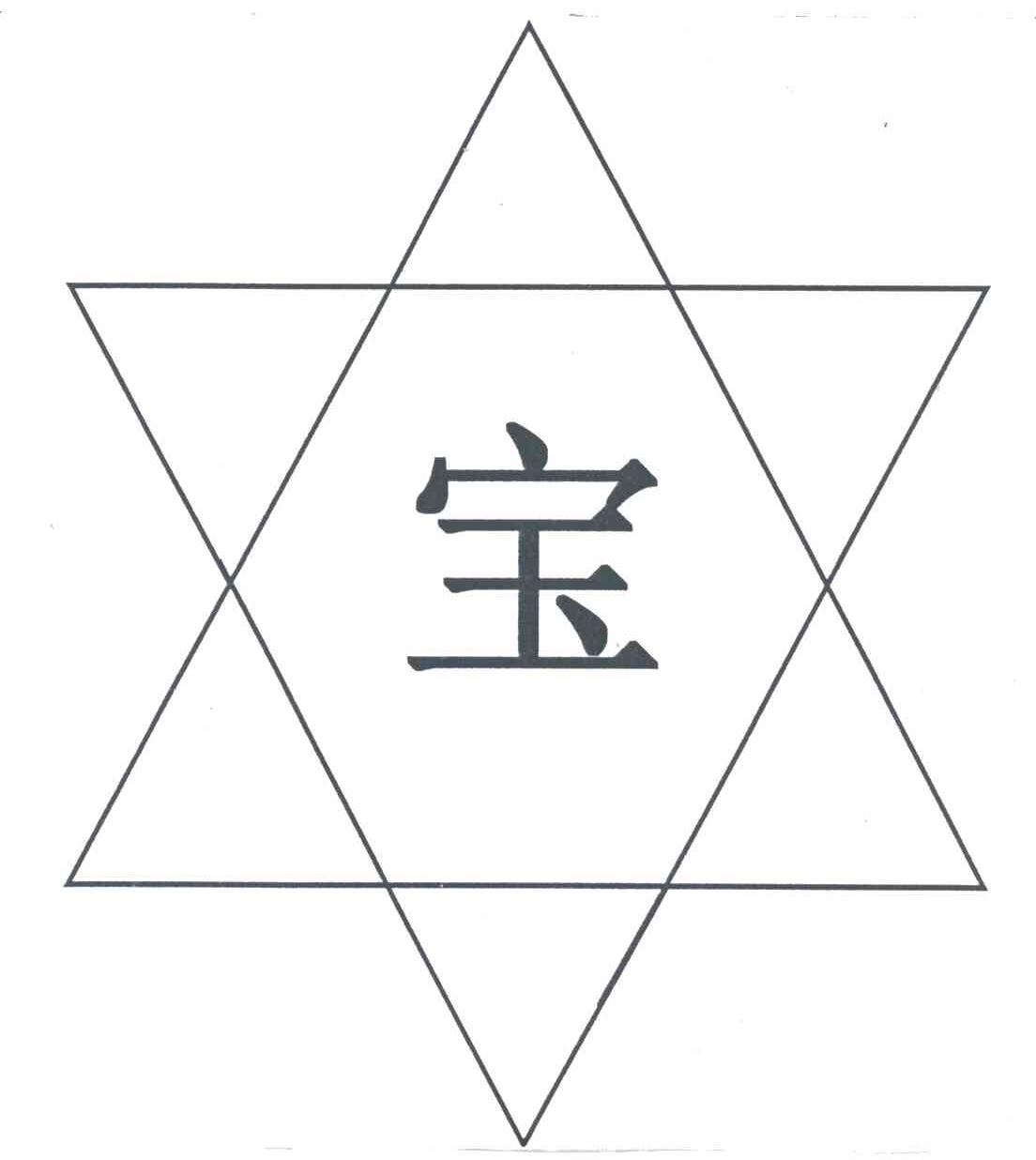 宝